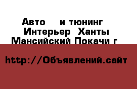 Авто GT и тюнинг - Интерьер. Ханты-Мансийский,Покачи г.